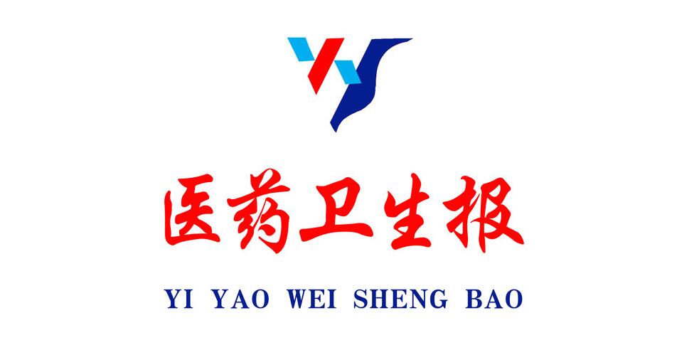 醫(yī)藥衛(wèi)生報(bào)